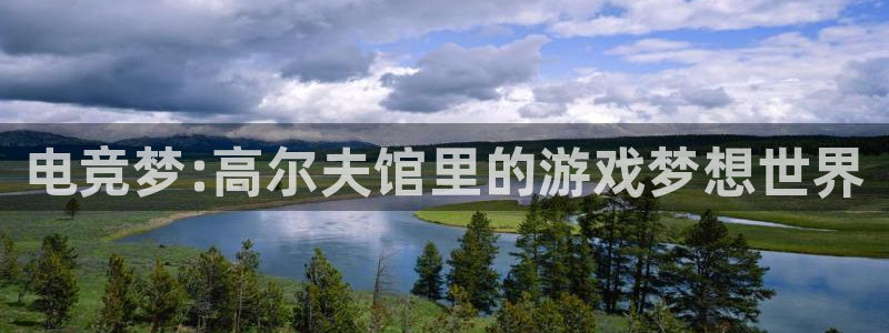 南宫电竞登陆：电竞梦:高尔夫馆里的游戏梦想世界