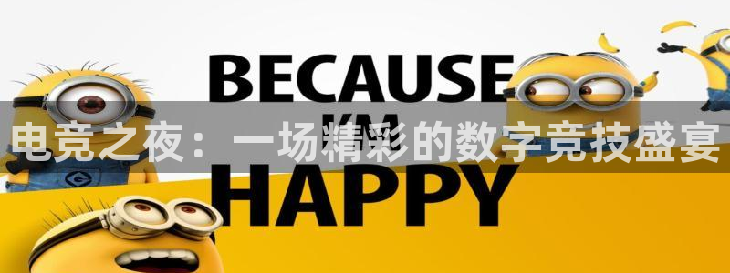 南宫电竞平台：电竞之夜：一场精彩的数字竞技盛宴