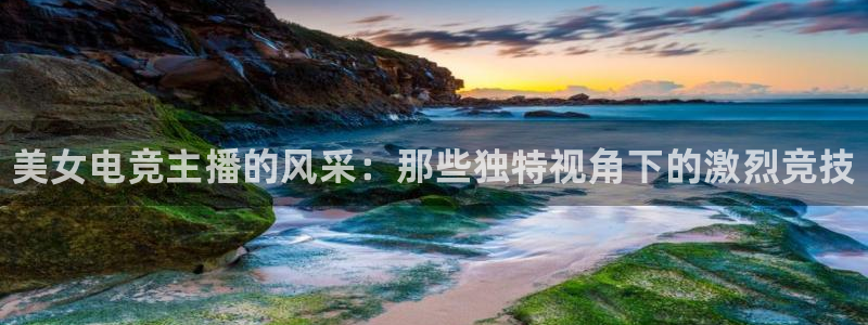 南宫电竞贴吧：美女电竞主播的风采：那些独特视角下的激烈竞技