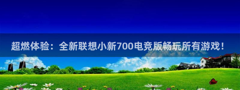 南宫电竞登陆：超燃体验：全新联想小新700电竞版畅玩所有游戏！