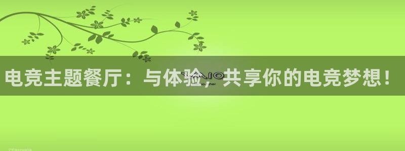 南宫电竞注册：电竞主题餐厅：与体验，共享你的电竞梦想！
