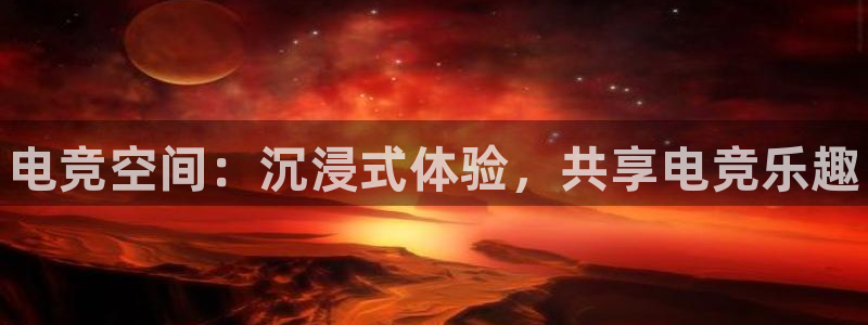 南宫电竞贴吧：电竞空间：沉浸式体验，共享电竞乐趣