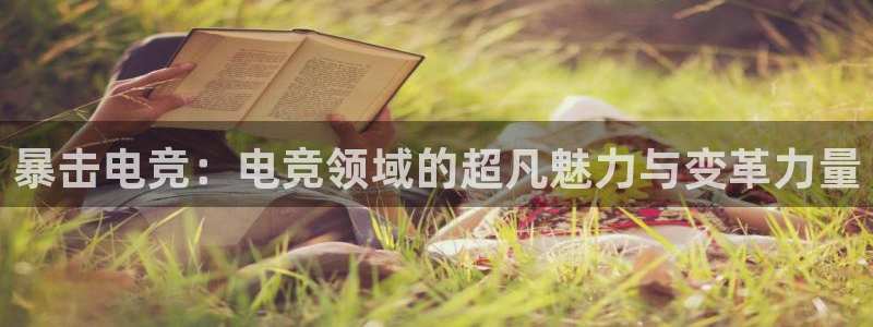南宫电竞app：暴击电竞：电竞领域的超凡魅力与变革力量