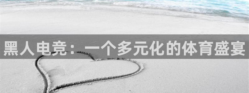 南宫电竞：黑人电竞：一个多元化的体育盛宴