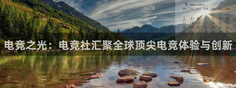 南宫电竞app：电竞之光：电竞社汇聚全球顶尖电竞体验与创新